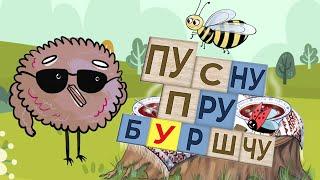 “Песня пра боршч” ад Птушкі Блюз. Песня для дзяцей пра зацвярдзелыя гукі на беларускай мове.