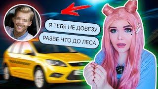 ПЕРЕПИСКА С ТАКСИСТОМ! КУДА ОН УВЁЗ ДЕВУШЕК ?!