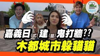 嘉義城市躲貓貓 遊戲老妖精再出發｜日式木造建築群 到底躲在哪一棟｜老屋不只藏咖啡廳 竟然還有無菜單料理【鬧著玩 578】