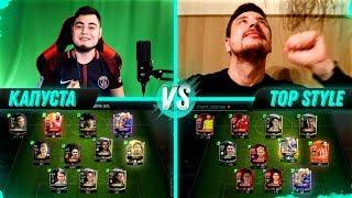 FIFA 18 MOBILE | Влад Капуста vs TOP STYLE | НАЙТИ И КВИКСЕЛЬНУТЬ ЛЕГЕНДЫ !!!