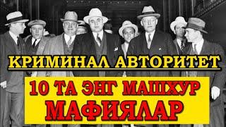 10 ТА ЭНГ МАШХУР МАФИЯЛАР,  ВОР В ЗАКОНЕ,