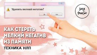 НЛП техника | Как забыть неприятные ситуации | Как стереть мелкий негатив из памяти