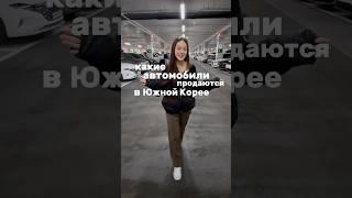 Какие авто продают в Южной Корее? #автоизкореи #автоподключ #экспортавто