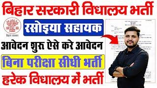 सरकारी विधालय में आई रसोइया की बहाली ऐसे करें आवेदन | Bihar Sarkari School Rasoiya Vacancy 2024