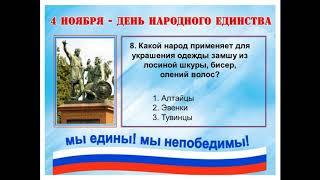 Викторина "Россия -  многонациональное государство"