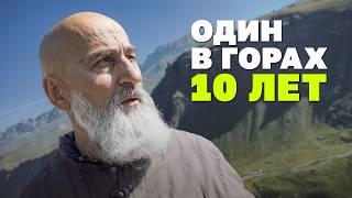 Устал от 90-х, ушел в горы