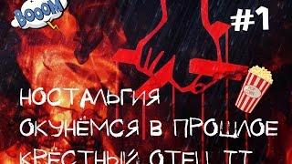 Крёстный отец II Ностальгия! Начнём