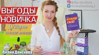 ВЫГОДЫ НОВИЧКА Oriflame Каталог №15-2020 | Регистрация в Орифлэйм