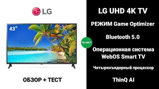 ПОДРОБНЫЙ ОБЗОР + ТЕСТ  SMART ТЕЛЕВИЗОРА LG 43UP75006LF