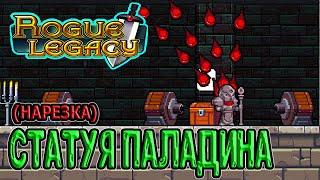 А Паладин то тащит! / Обол Хидра / Новая игра+ (NG+) / Rogue Legacy прохождение (нарезка)