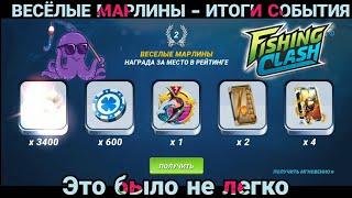 Это было не ЛЕГКО, Итоги события - ВЕСЁЛЫЕ МАРЛИНЫ / Fishing Clash - реальная рыбалка