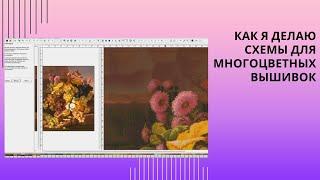 11. Как я делаю схемы для многоцветных вышивок