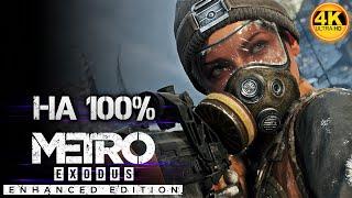 Metro Exodus Enhanced Edition НА 100%РЕЙНДЖЕР ХАРДКОР! ИССЛЕДУЕМ ВСЁ!Полное Прохождение 1◆4K