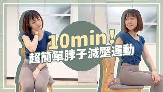 10min超簡單脖子減壓運動！WFH每天在家工作脖子不舒服？｜詹珞瑤 物理治療師 Veronica Rehab