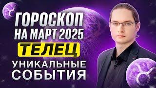 ТЕЛЕЦ - ГОРОСКОП НА МАРТ 2025 ⭐ ВЛИЯНИЕ РЕТРОГРАДНОЙ ВЕНЕРЫ - ВАША ПЛАНЕТА