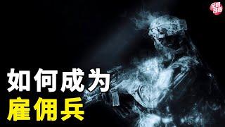 神秘的雇佣兵究竟是个什么职业？它真的能年入百万吗？