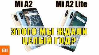 Xiaomi Mi A2 и Mi A2 Lite Первый Взгляд. В ЧЁМ ОТЛИЧИЕ?