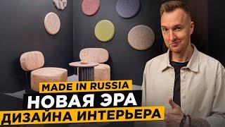 Как Российские бренды меняют рынок Дизайна Интерьера?! Обзор Выставки Made in Russia...