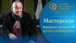 Мастерская Марка Розовского в ИТИ