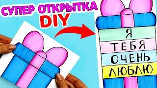 Супер Крутая ОТКРЫТКА на любой праздник своими руками DIY | Рисунки Юльки открытка раскладушка.