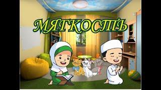 МЯГКОСТЬ  (ХАЛЯЛЬНЫЕ РАССКАЗЫ ДЛЯ ВЗРОСЛЫХ И ДЕТЕЙ)