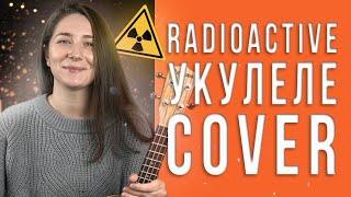 Radioactive - Imagine Dragons (ukulele cover)