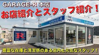 GARAGE-R  本店紹介  お店の雰囲気とスタッフを紹介します。