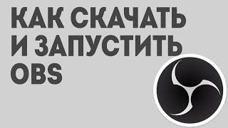 КАК СКАЧАТЬ ОБС. Установка obs и что делать если обс не запускается