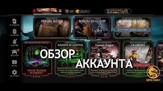 Обзор моего аккаунта в Mortal Kombat