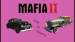 Тюнинг автомобилей в Mafia 2