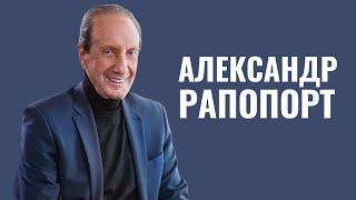 АЛЕКСАНДР РАПОПОРТ: «Отец учил меня, что выход есть всегда»