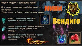 Drakensang Online - ПРАЗДНИК ПРИЗРАКОВ -ВОЗВРАЩЕНИЕ МЕРТВОЙ