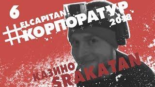 06 - #Корпоратур | Дневник музыканта | Бомбанули Урал