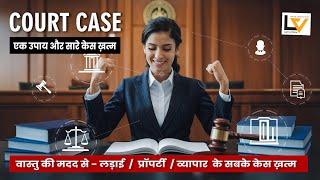 "Court Case Jeetne Ke Vastu Upay: Tried and Tested Remedies"- Layered Vastu