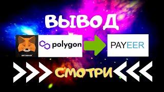 Вывод Polygon c Метамаска  на паеер