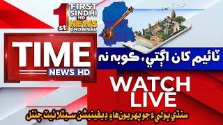 TIME NEWS LIVE  | Latest Sindhi News Live 24/7 | Headlines, Breaking News, Bulletins & News Stories