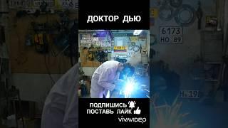 Доктор Дью "ГЛАЗА" !!! #доктордью #приколы #мемы