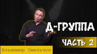 Д-группа Владимир Омельчук (часть 2 )