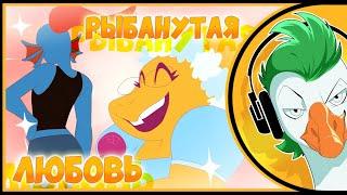 РЫБАНУТАЯ ЛЮБОВЬ | ВОПРЕКИ ЗАКОНАМ ПРИТЯЖЕНИЯ