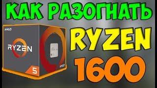 Разгон AMD Ryzen 5 1600 в домашних условиях