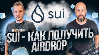 SUI - КАК ПОЛУЧИТЬ AIRDROP / ЕЩЕ БОЛЬШЕ БЕСПЛАТНЫХ ТОКЕНОВ SUI !