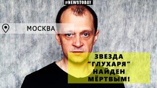 Звезда «Глухаря» Дмитрий Гусев умер у себя в авто в Москве