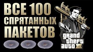 GTA III - ВСЕ 100 СПРЯТАННЫХ ПАКЕТОВ | 2024