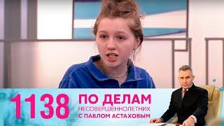 По делам несовершеннолетних | Выпуск 1138