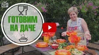 Готовим на даче  Простые и вкусные рецепты от hitsadTV