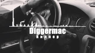 Diggermac - Киллер 