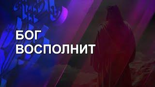 Антон Тищенко | «Бог восполнит» | г. Варшава