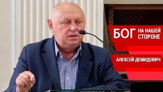 Бог на нашей стороне - Алексей Демидович