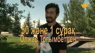 Олжас Тоғымбетпен 50 және 1 сұрақ