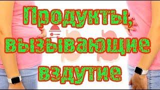  Продукты, вызывающие вздутие 